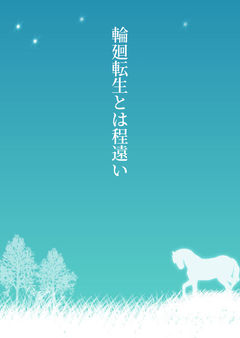 輪廻転生とは程遠い