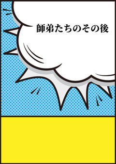 師弟たちのその後