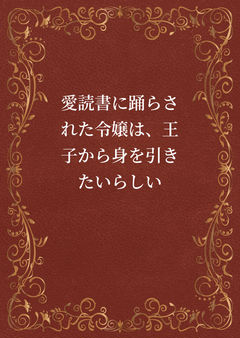 愛読書に踊らされた令嬢は、王子から身を引きたいらしい