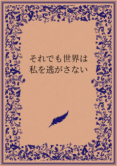 それでも世界は私を逃がさない