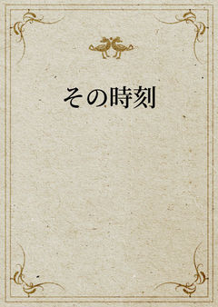 その時刻