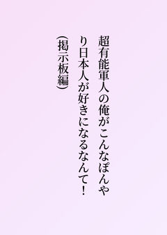 超有能軍人の俺がこんなぽんやり日本人が好きになるなんて!(掲示板編)
