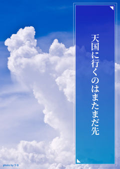 天国に行くのはまだまだ先