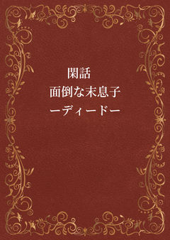 閑話　　ーディードー