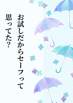 お試しだからセーフって思ってた?