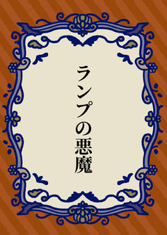 ランプの悪魔