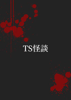 TS怪談 ~ 独居で出来る、簡単TS方法