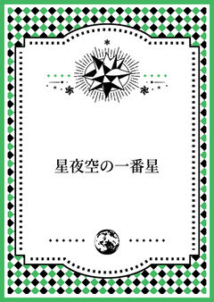 それは輝く星のような