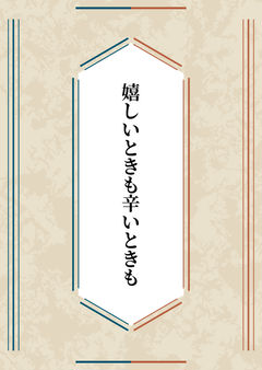 嬉しいときも辛いときも