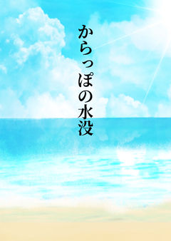 からっぽの水没