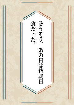 そうそう、あの日は皆既日食だった。