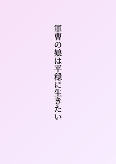 軍曹の娘は平穏に生きたい