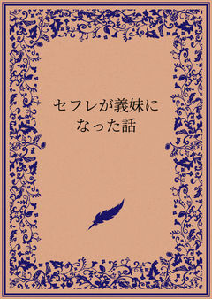 セフレが義妹になった話①