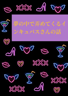夢の中で弄めてくるインキュバスさんの話
