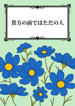 貴方の前ではただの人