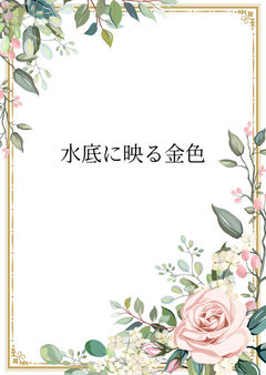 第1話 誘拐
