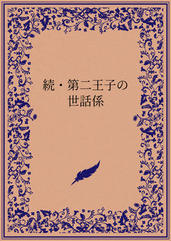 続・第二王子の世話係
