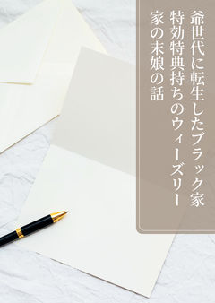 爺世代に転生したブラック家特効特典持ちのウィーズリー家の末娘の話