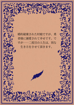 婚約破棄された村娘ですが、婚約破棄した幼馴染と共に戦った勇者様からなんでか溺愛されました。だけど、二度目の人生は別な生き方をしたいと思います。 ユミル・レイクリウス編 ①