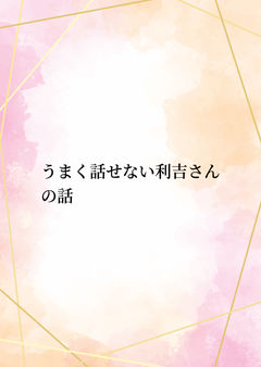 うまく話せない利吉さんの話