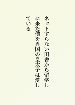 ネットすらない田舎から留学しに来た僕を異国の皇太子は愛している