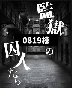 監獄「0819棟」の囚人たち