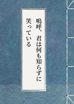 嗚呼、君は何も知らずに笑っている