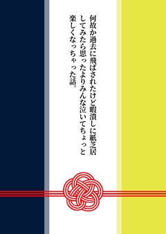 何故か過去に飛ばされたけど暇潰しに紙芝居してみたら思ったよりみんな泣いてちょっと楽しくなっちゃった話。