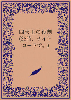 四天王