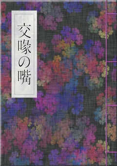 交喙の嘴