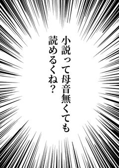 小説って母音無くても読めるくね?