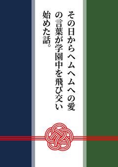 その日からヘムヘムへの愛の言葉が学園中を飛び交い始めた話。