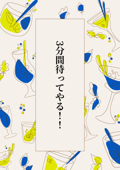 3分間待ってやる！！