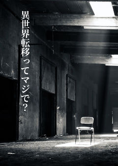 「異世界転移ってマジで?」