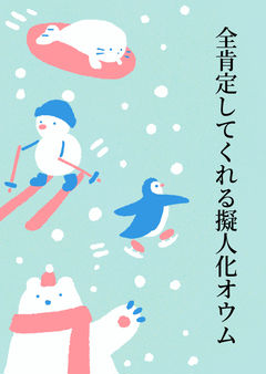 全肯定してくれる擬人化オウム