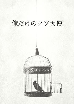 俺だけのクソ天使