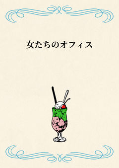 女たちのオフィス