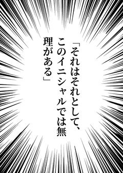 「それはそれとして、このイニシャルでは無理がある」