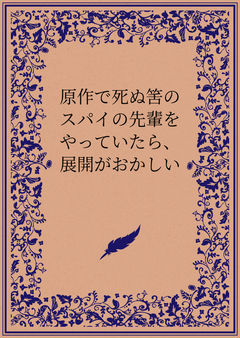 原作で死ぬ筈のスパイの先輩をやっていたら、展開がおかしい