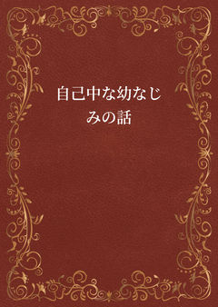 自己中な幼なじみの話