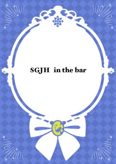 全体公開/SGJH in the bar @Soul