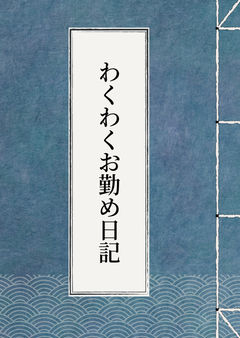わくわくお勤め日記