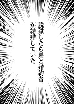 脱獄したら弟と婚約者が結婚していた