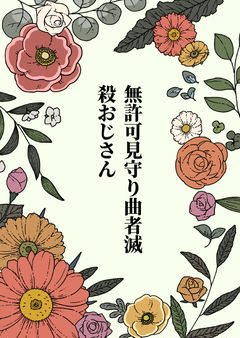 無許可見守り曲者滅殺おじさん
