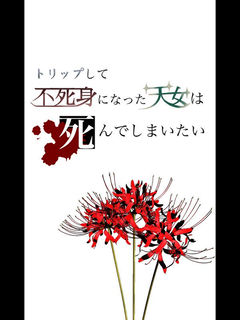 トリップして不死身になった天女は死んでしまいたい