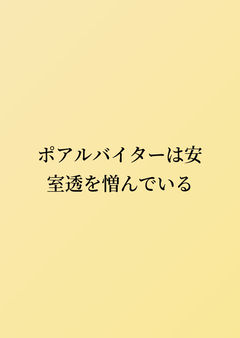 ポアルバイターは安室透を憎んでいる