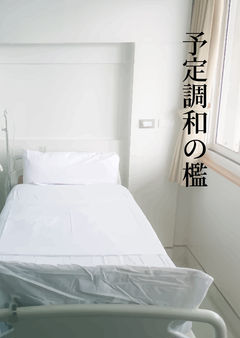 予定調和の檻