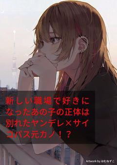 新しい職場で好きになったあの子の正体は別れたヤンデレ×サイコパス元カノ!?