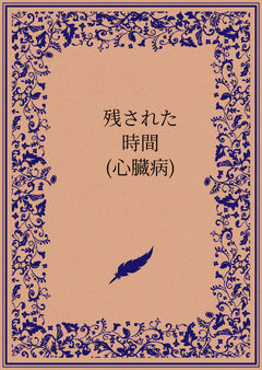 残された時間 (心臓病)