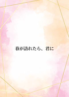春に秘めたる想い